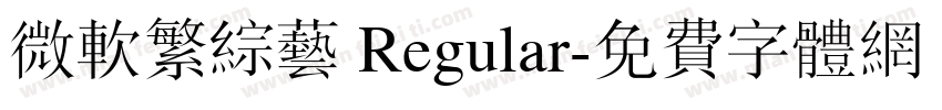 微软繁综艺 Regular字体转换